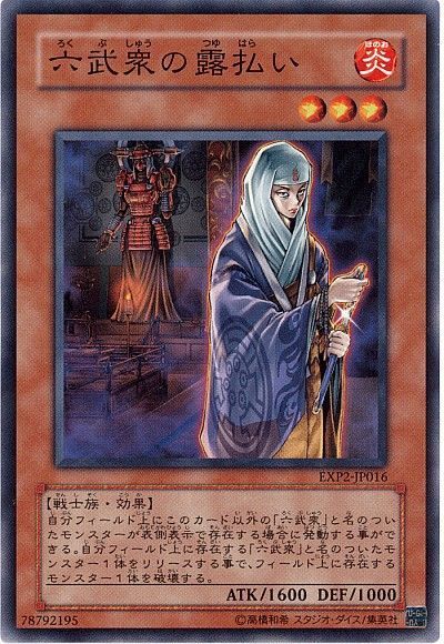 遊戯王】 六武衆の露払い EXP2/ノー の通販 - カーナベル