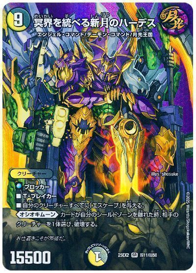 デュエマ】 冥界を統べる新月のハーデス DM25EX2(超)/SR の通販