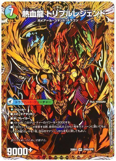デュエマ】 熱血剣 レジェンドホーン/熱血龍 トリプルレジェンド