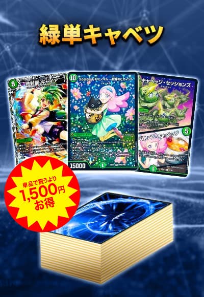 デュエマ デッキ販売 緑単キャベッジおまけ付き デュエマ】 【40枚