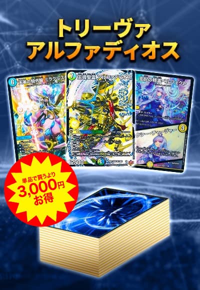 デュエルマスターズ トリーヴァアルファディオス デッキ デッキ