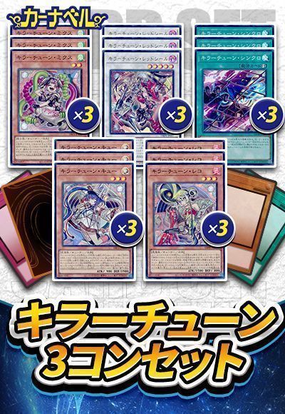 遊戯王 キラーチューン デッキパーツ コンプ 3コン 各3枚 必須パーツ