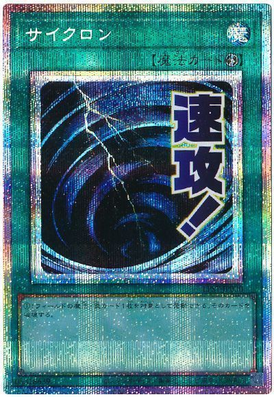 遊戯王】 サイクロン LPST/プリシク の通販 - カーナベル