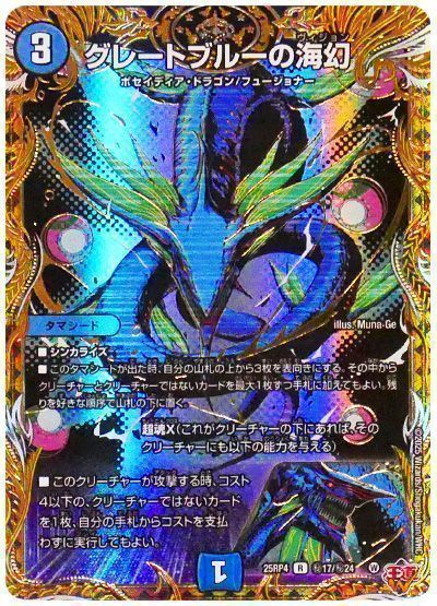 デュエマ】 グレートブルーの海幻 DM25RP4/シク の買取・査定価格