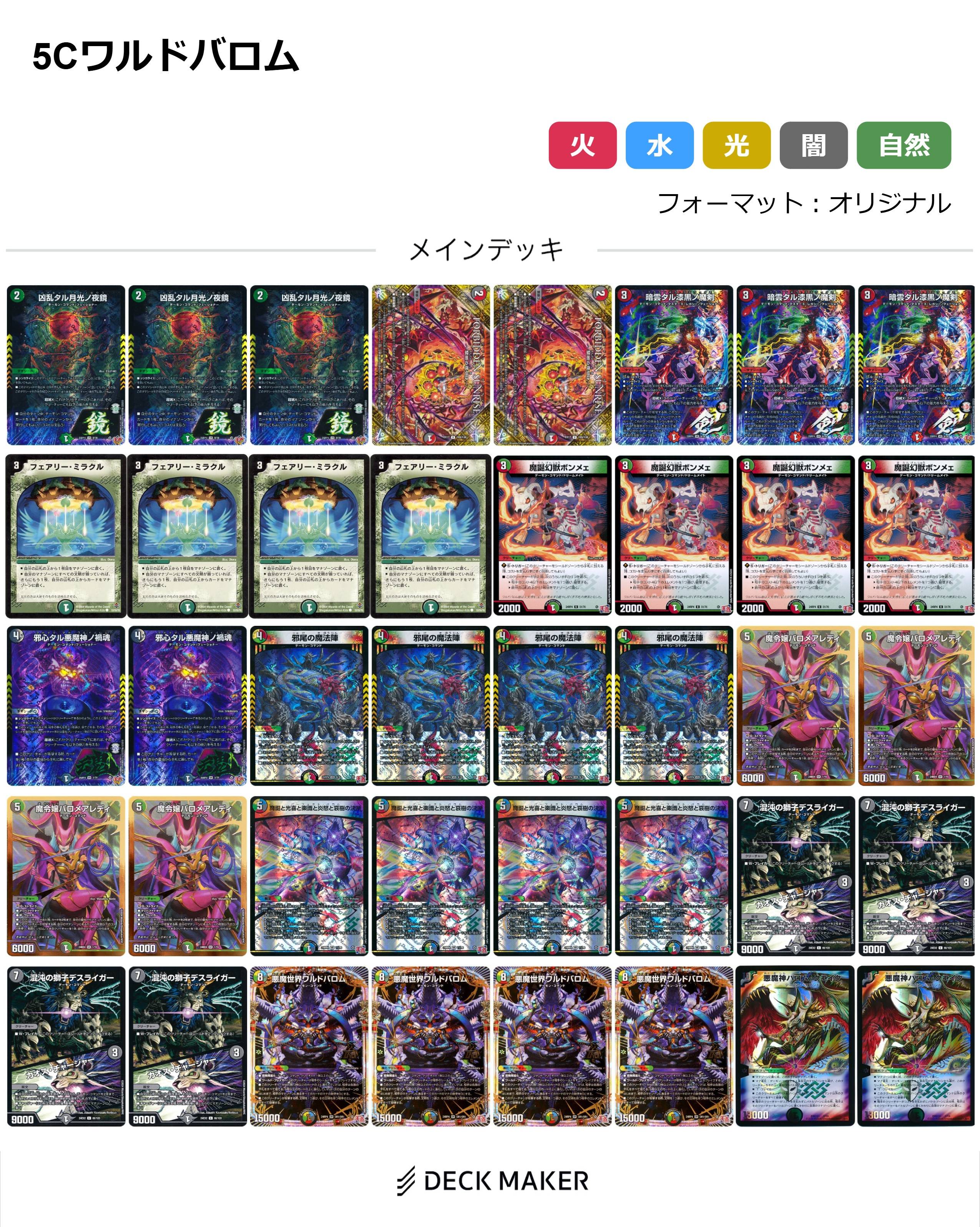 デュエマ】 【40枚デッキ販売】5Cワルドバロム デッキ/イベント品 の