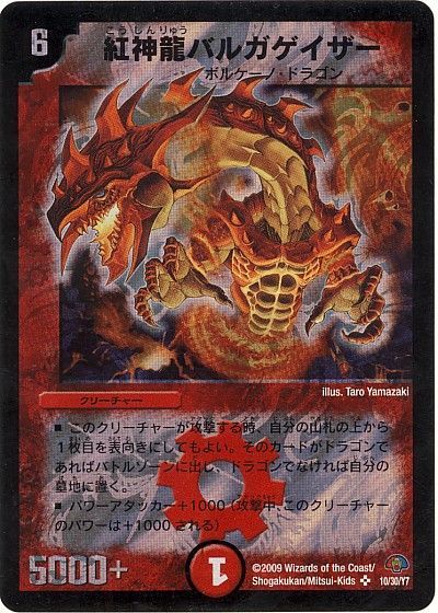 デュエマ】 紅神龍バルガゲイザー DMC50・49/SR の通販 - カーナベル