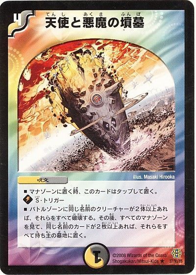 デュエマ】 天使と悪魔の墳墓 DMC42/R の買取・査定価格 - カーナベル