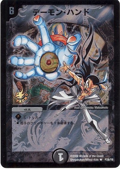 デュエマ】 デーモン・ハンド(P28/Y8) 第8期/プロモ の通販 - カーナベル