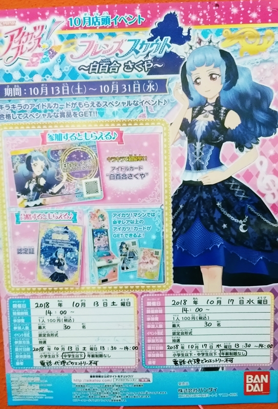 アイカツフレンズ！】店頭イベント(フレンズスカウト＆ベストフレンズ