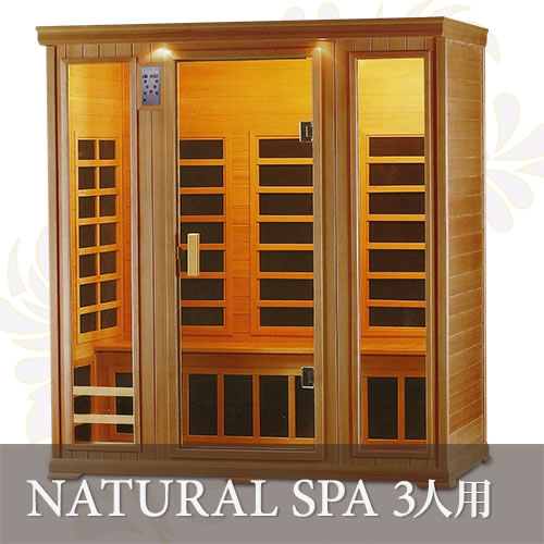 遠赤外線リラクゼーションサウナ ナチュラルスパ 3人用・200V・ロング