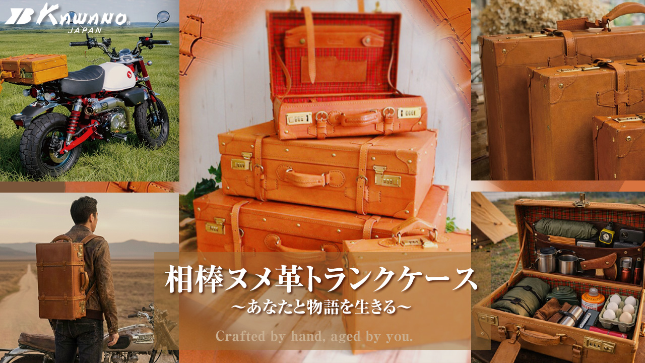 カワノバッグ / トランクケース 革