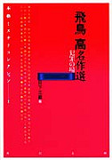 飛鳥高名作選 :飛鳥 高,日下 三蔵 | 河出書房新社