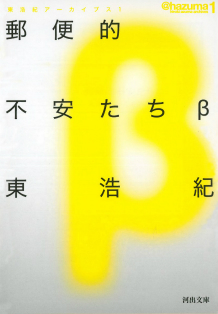 郵便的不安たちβ :東 浩紀 | 河出書房新社