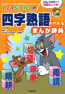 トムとジェリーの四字熟語がわかる まんが辞典 :大熊 徹 | 河出書房新社