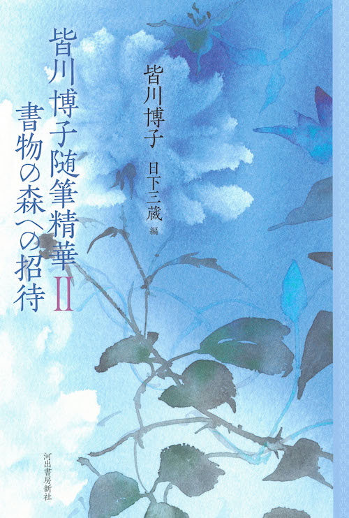 皆川博子随筆精華Ⅱ 書物の森への招待 :皆川 博子,日下 三蔵 | 河出