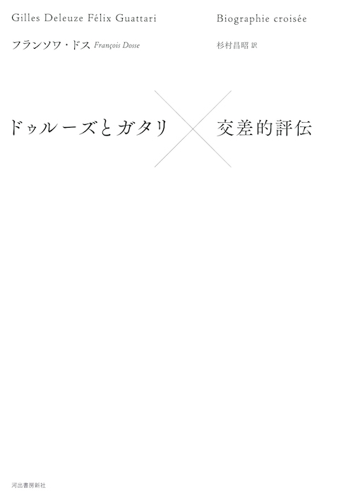 ドゥルーズとガタリ 交差的評伝 :フランソワ・ドス,杉村 昌昭 | 河出