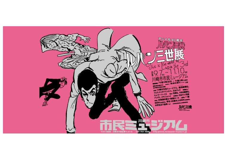 アニメ化40周年- ルパン三世展 | 川崎市市民ミュージアム