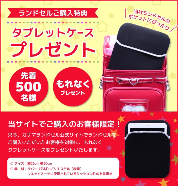 購入特典【公式オンラインショップ】 | カザマランドセル