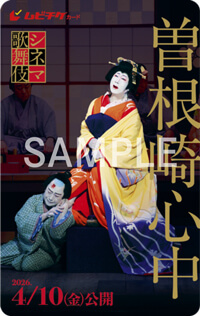 新作シネマ歌舞伎『曽根崎心中』来春公開決定、ビジュアル、前売券情報