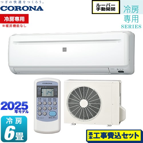 コロナ ルームエアコン