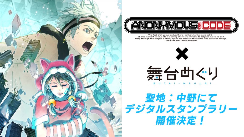 アノニマス・コード』聖地：中野にて 8/24よりデジタルスタンプラリー