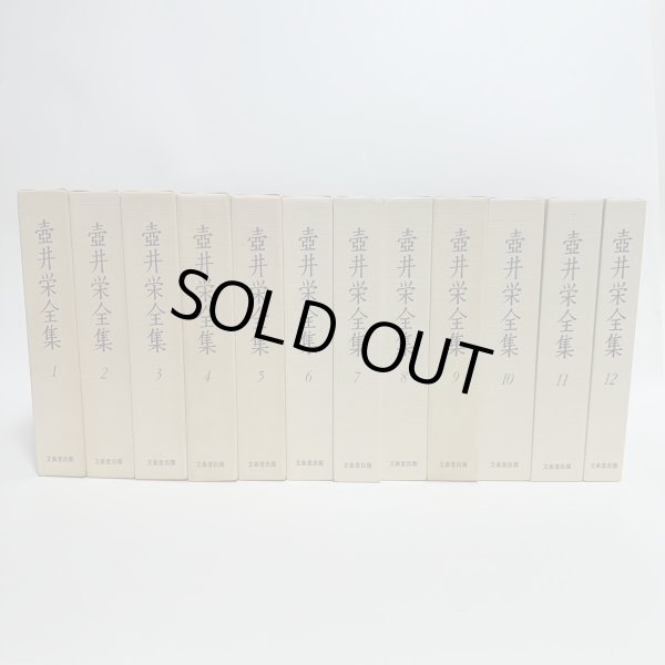 壺井栄全集 1-12巻 12冊セット 文泉堂出版 1997年