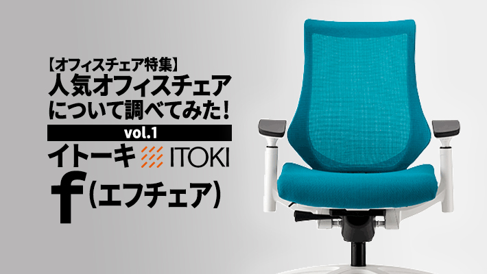 オフィスチェア特集】人気オフィスチェアについて調べてみた!vol.1