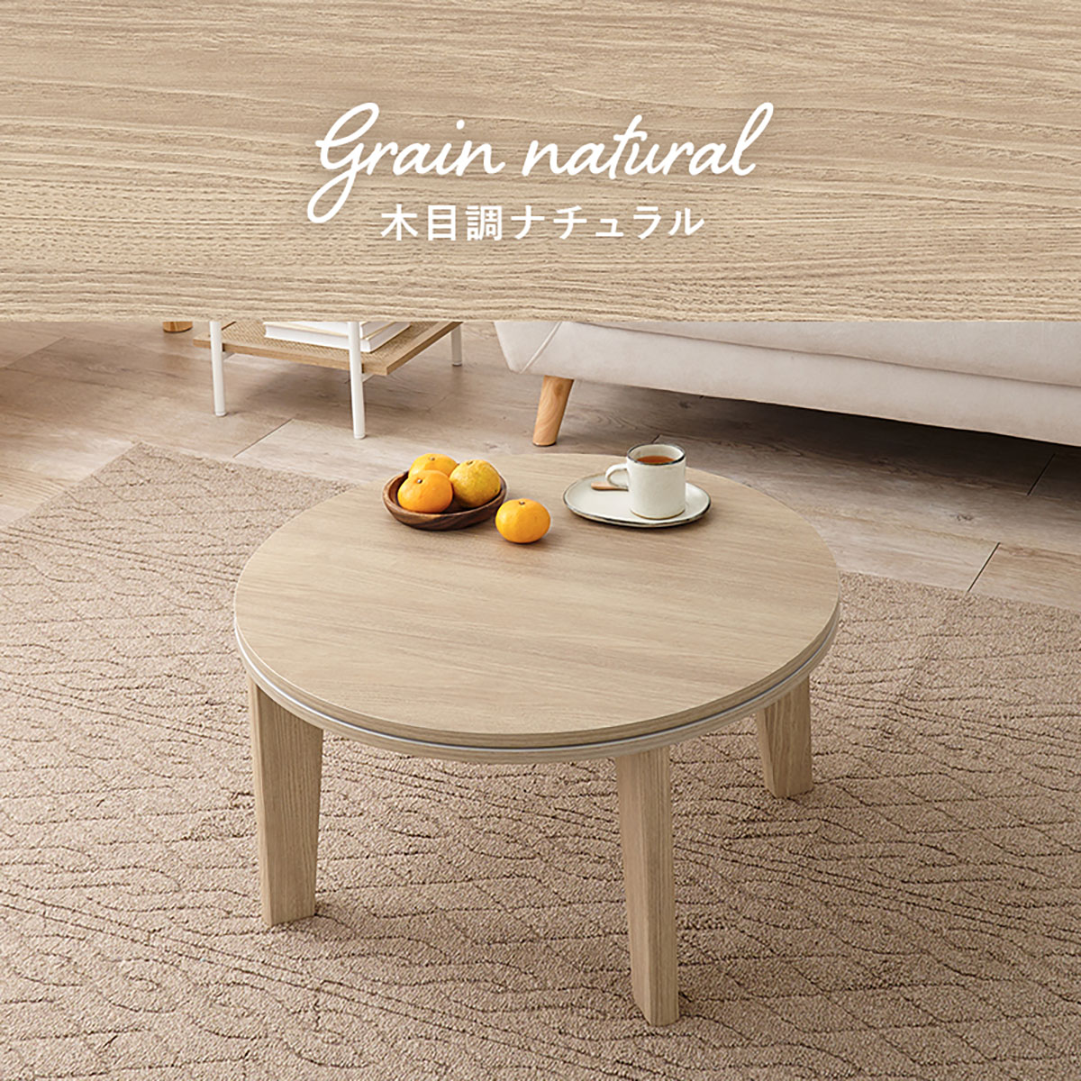 こたつ テーブル 円形 単品 直径68cm 丸型こたつテーブル アイナ68 2色