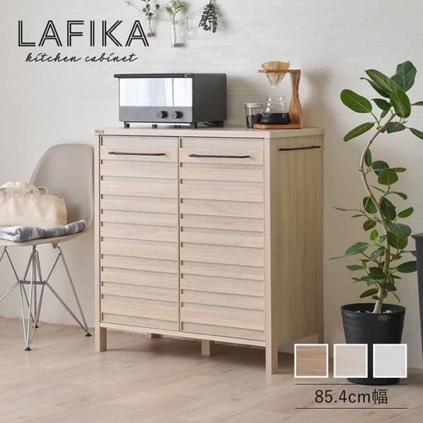 LAFIKA(ラフィカ) キッチンキャビネット ロータイプ 3色対応 LF90-90C