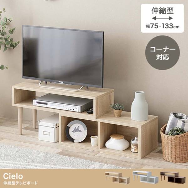 テレビ台 Cielo 伸縮型テレビボード 3色対応の通販情報 - 家具通販の