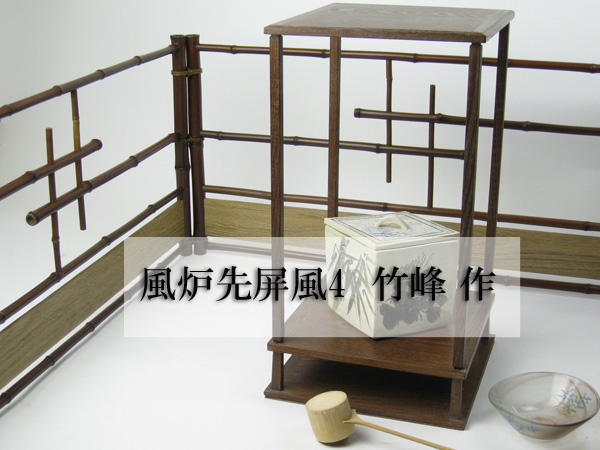 竹峰作銘竹遠山図風炉先屏風 [B25479] 竹峰作銘竹