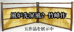 風炉先屏風1 竹峰作-茶道具-【改野商店】