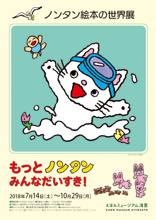 ノンタン絵本の世界展「もっとノンタンみんなだいすき！」 - 偕成社