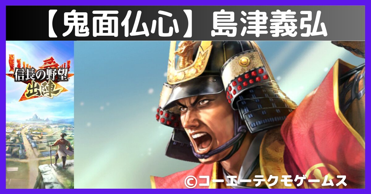 鬼面仏心】 島津義弘 【信長の野望 出陣】