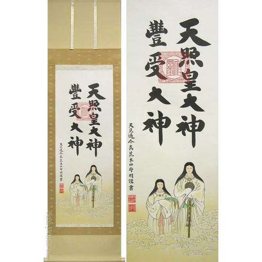 掛け軸 天照皇大神 豊受大神 二姿 (荒木田守明) 送料無料 【掛軸】【一