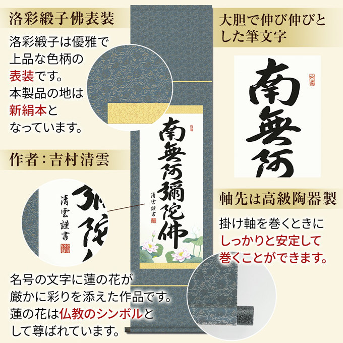 即納品】六字名号 吉村清雲 （南無阿弥陀仏）【小さめの 尺幅】! 南無