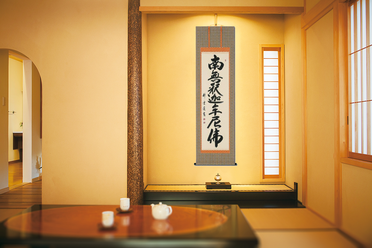 釈迦名号 中阪 耕雲 書道家 （尺五立）肉筆 あ039！ 南無釈迦牟尼仏