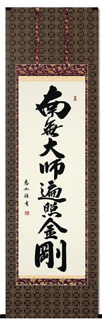 御宝号 南無大師遍照金剛 【尺五】！ 南無大師遍照金剛（弘法名号