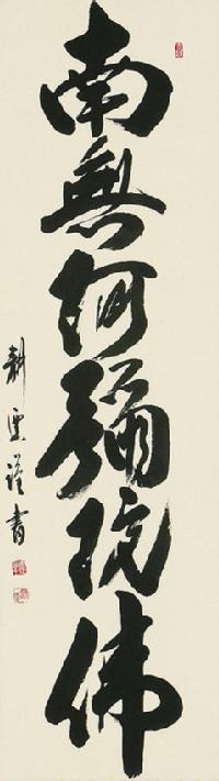 本時代の書道 名家作 肉筆風景 肉筆掛け軸 激安骨董品 X873C16-6 超