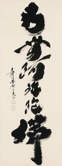 六字名号 小林 太玄 臨済宗大本山大徳寺塔頭 黄梅院住職 尺八立 肉筆