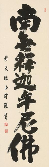 釈迦名号 澤 宗津 臨済宗大徳寺派 慈眼寺住職 （尺五立）肉筆 あ036