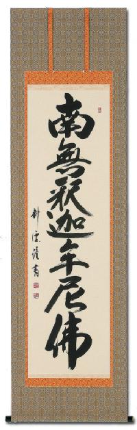 釈迦名号 中阪 耕雲 書道家 （尺五立）肉筆 あ039！ 南無釈迦牟尼仏
