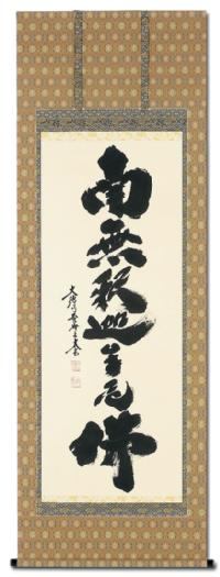 釈迦名号 小林 太玄 臨済宗大本山大徳寺塔頭 黄梅院住職（尺八立）肉筆