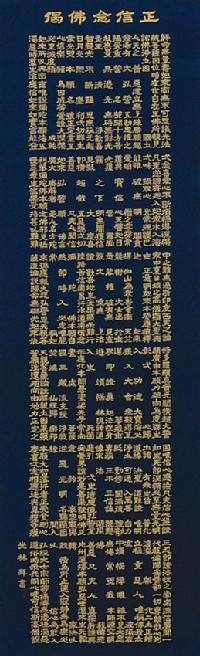 正信念仏偈 欽堂道入 掛軸 正信念仏偈 欽堂道入 掛軸 正信念仏偈 欽堂