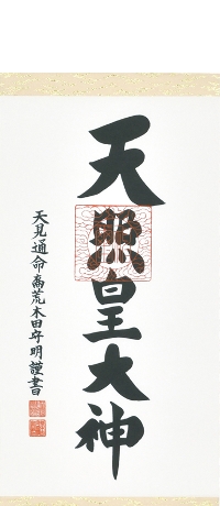天照皇大神（あまてらすすめおおかみ）荒木田守明（尺幅）！ 天照皇
