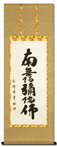六字名号 安藤徳祥 （尺五アンド）肉筆！ 南無阿弥陀仏（六字名号