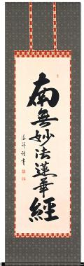 南無妙法蓮華経（日蓮名号） - 掛け軸（掛軸）販売通販なら掛け軸総本家