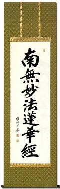南無妙法蓮華経（日蓮名号） - 掛け軸（掛軸）販売通販なら掛け軸総本家