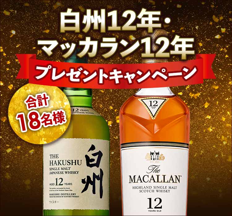 白州12年・ザ・マッカラン12年プレゼントキャンペーン｜カクヤス
