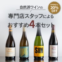 予約〕ヴァンナードセレクト ナチュラルワインセット 750ml×4本｜格安
